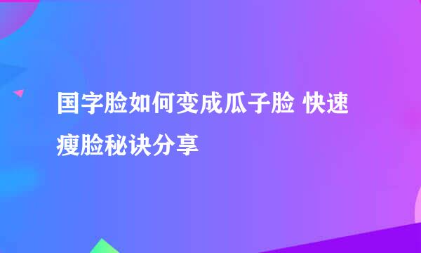 国字脸如何变成瓜子脸 快速瘦脸秘诀分享