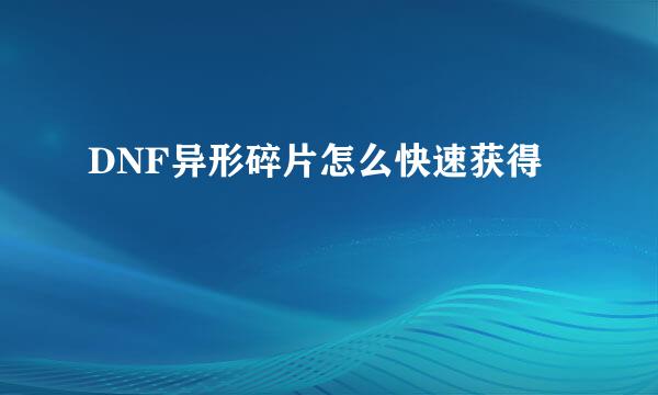 DNF异形碎片怎么快速获得