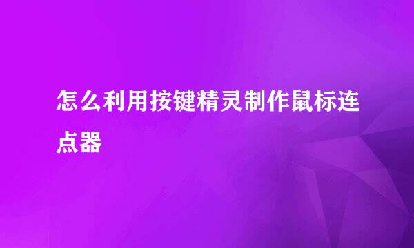怎么利用按键精灵制作鼠标连点器