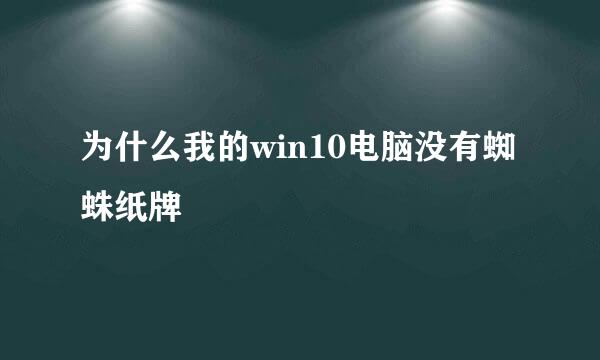 为什么我的win10电脑没有蜘蛛纸牌