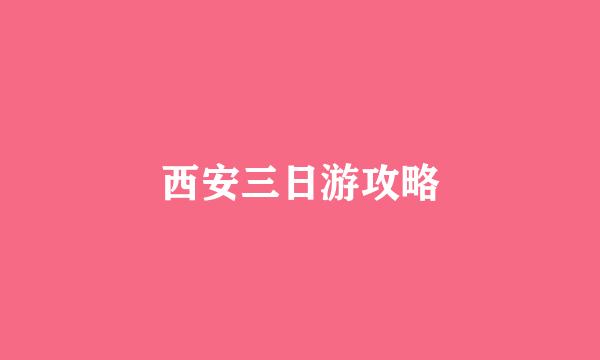 西安三日游攻略