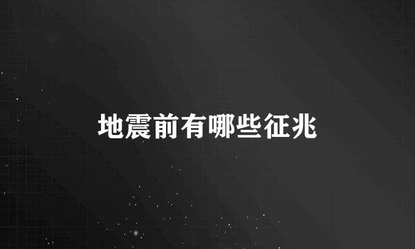 地震前有哪些征兆