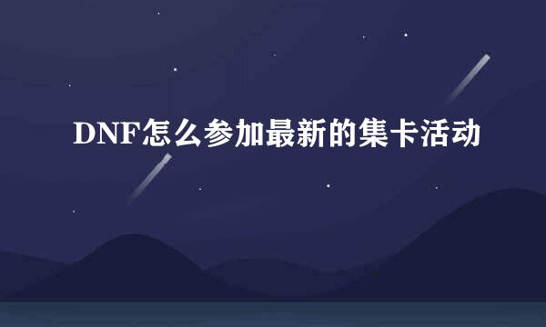 DNF怎么参加最新的集卡活动
