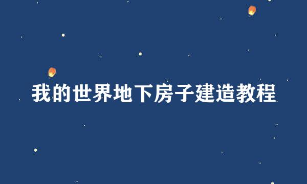 我的世界地下房子建造教程