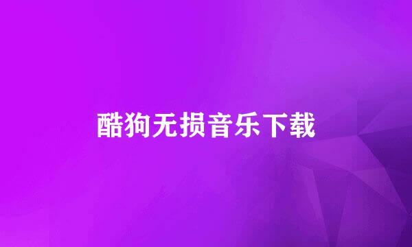 酷狗无损音乐下载