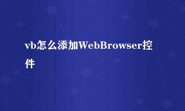 vb怎么添加WebBrowser控件