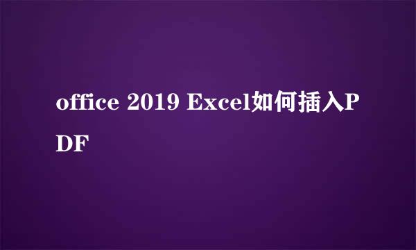 office 2019 Excel如何插入PDF