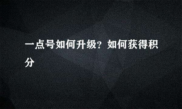 一点号如何升级？如何获得积分
