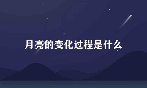 月亮的变化过程是什么