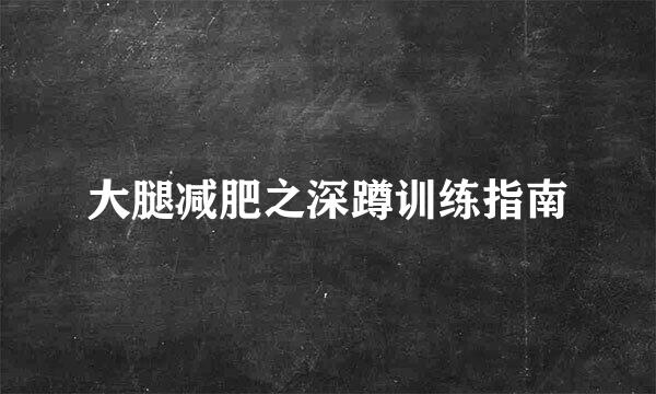大腿减肥之深蹲训练指南