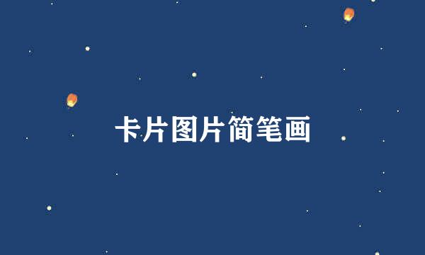 卡片图片简笔画