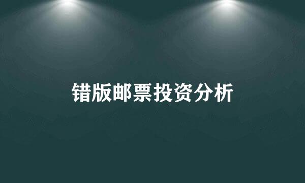 错版邮票投资分析