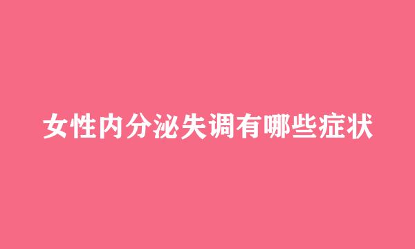 女性内分泌失调有哪些症状