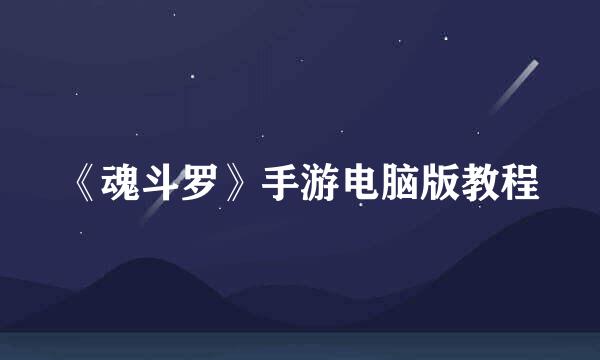《魂斗罗》手游电脑版教程