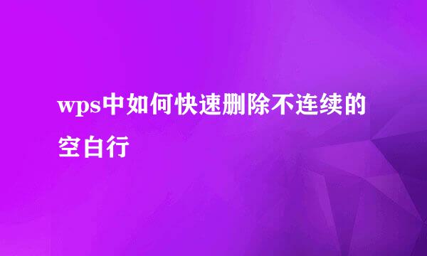 wps中如何快速删除不连续的空白行