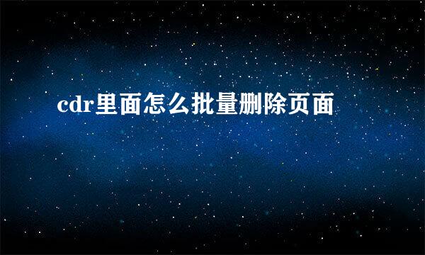 cdr里面怎么批量删除页面