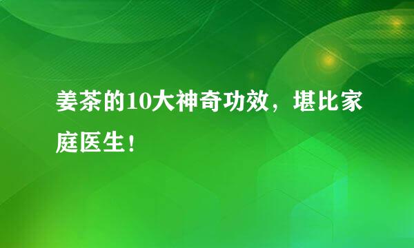 姜茶的10大神奇功效，堪比家庭医生！