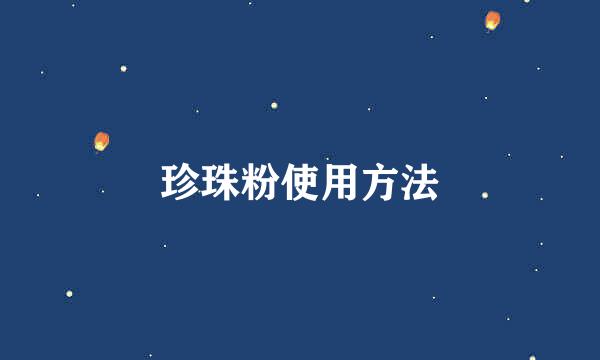 珍珠粉使用方法