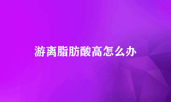 游离脂肪酸高怎么办
