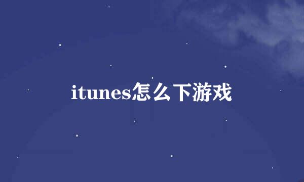 itunes怎么下游戏