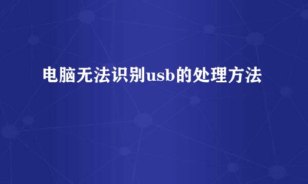 电脑无法识别usb的处理方法