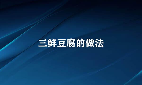 三鲜豆腐的做法