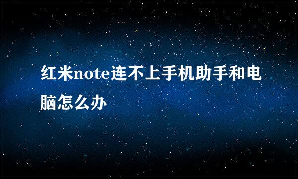 红米note连不上手机助手和电脑怎么办