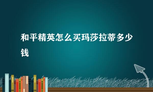 和平精英怎么买玛莎拉蒂多少钱