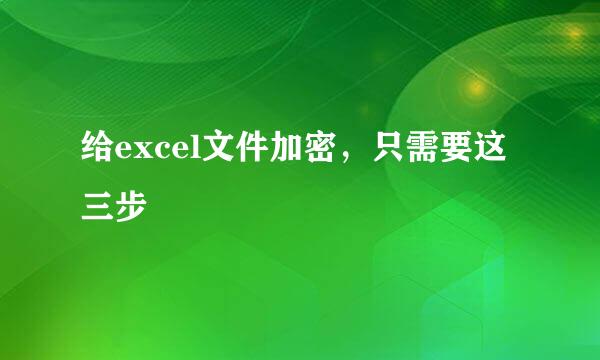 给excel文件加密，只需要这三步