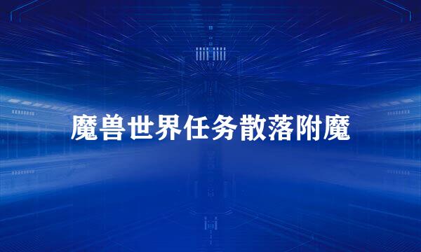 魔兽世界任务散落附魔
