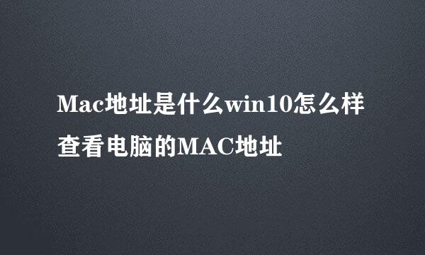 Mac地址是什么win10怎么样查看电脑的MAC地址