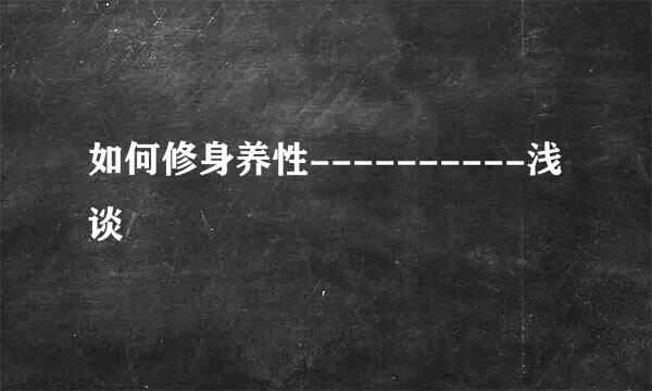 如何修身养性----------浅谈