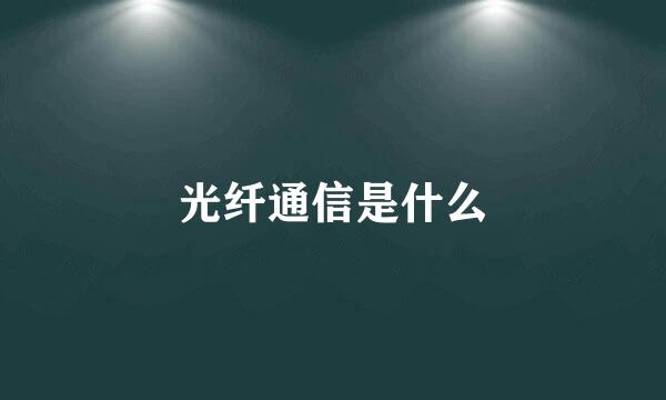 光纤通信是什么
