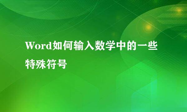 Word如何输入数学中的一些特殊符号