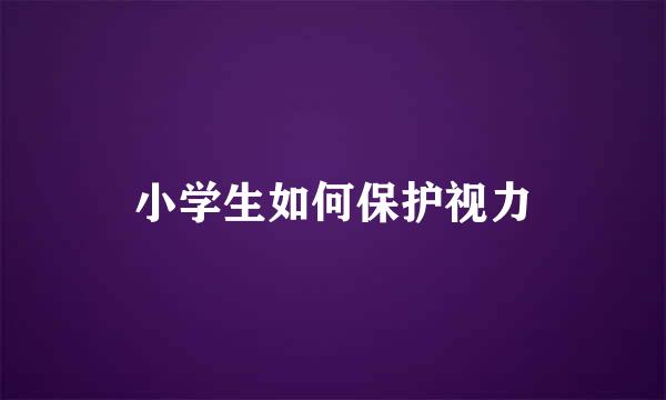小学生如何保护视力
