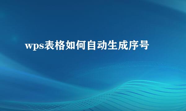 wps表格如何自动生成序号