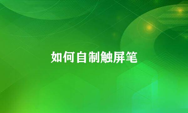 如何自制触屏笔
