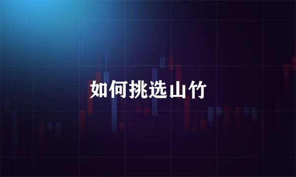 如何挑选山竹