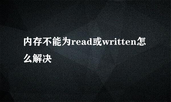 内存不能为read或written怎么解决