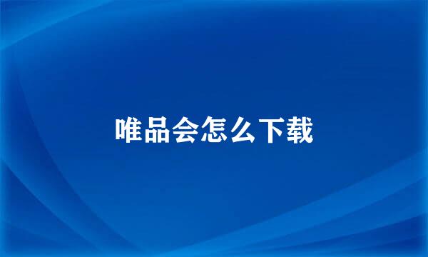 唯品会怎么下载