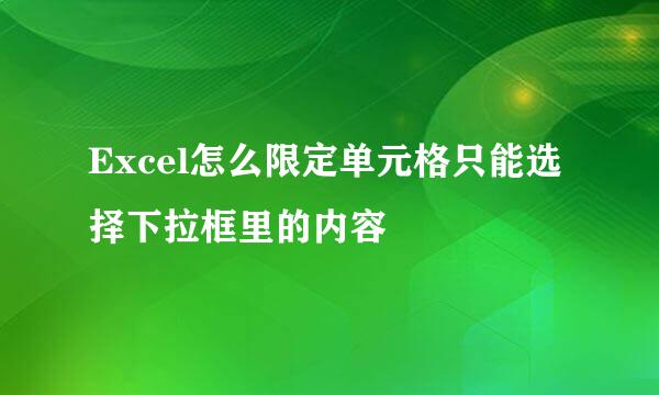 Excel怎么限定单元格只能选择下拉框里的内容