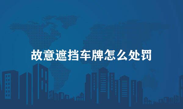 故意遮挡车牌怎么处罚