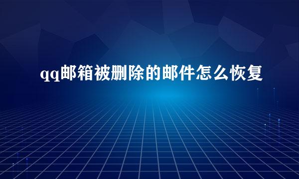 qq邮箱被删除的邮件怎么恢复