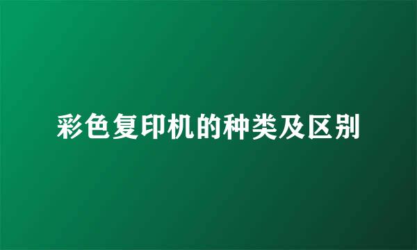 彩色复印机的种类及区别