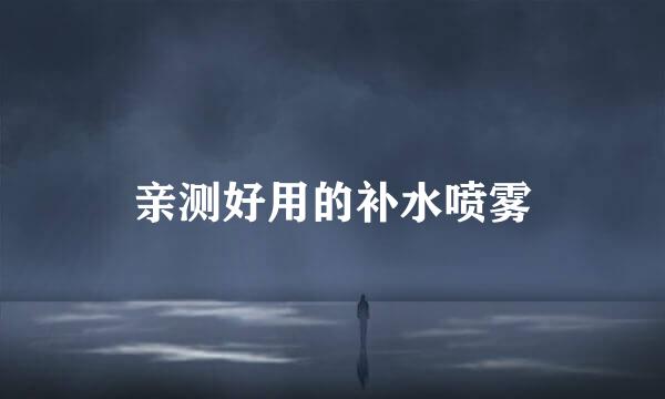 亲测好用的补水喷雾