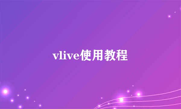 vlive使用教程