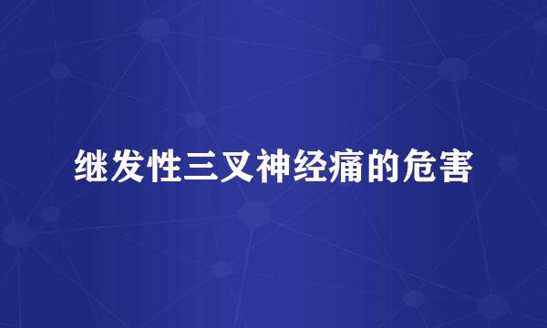 继发性三叉神经痛的危害