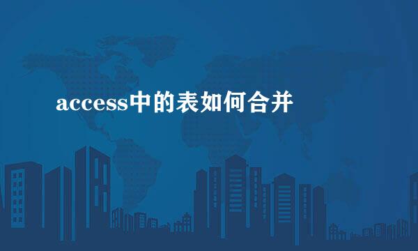 access中的表如何合并