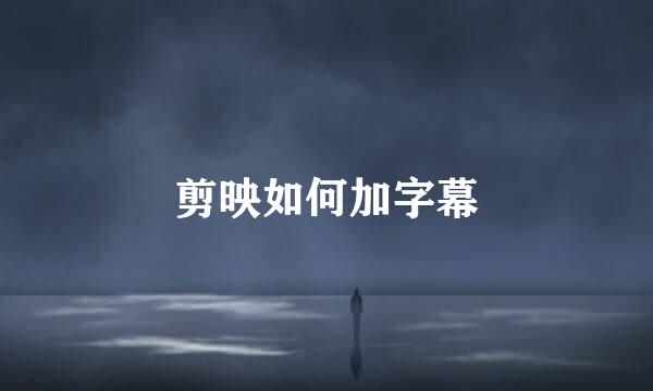 剪映如何加字幕