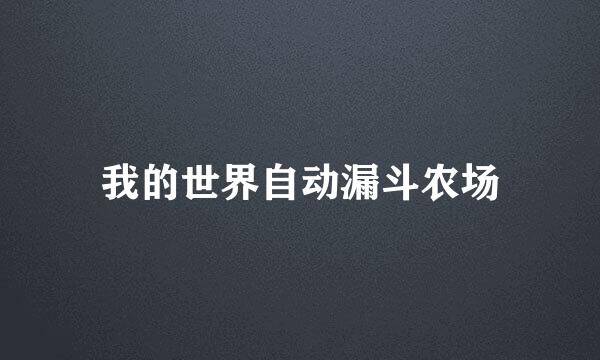 我的世界自动漏斗农场